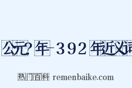 公元?年-392年近义词是什么意思的图片